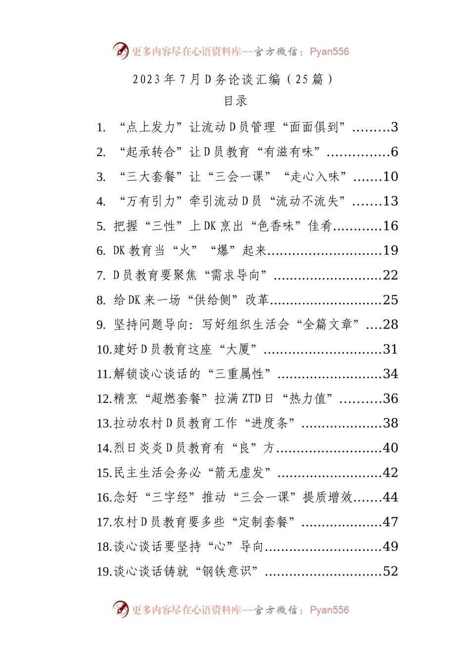 2023年7月D务论谈汇编（25篇）.docx_第1页