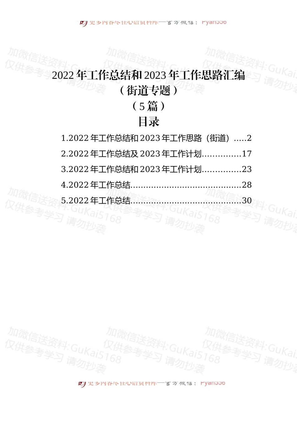 (5篇)2022年工作总结和2023年工作思路汇编（街道专题）.docx_第1页