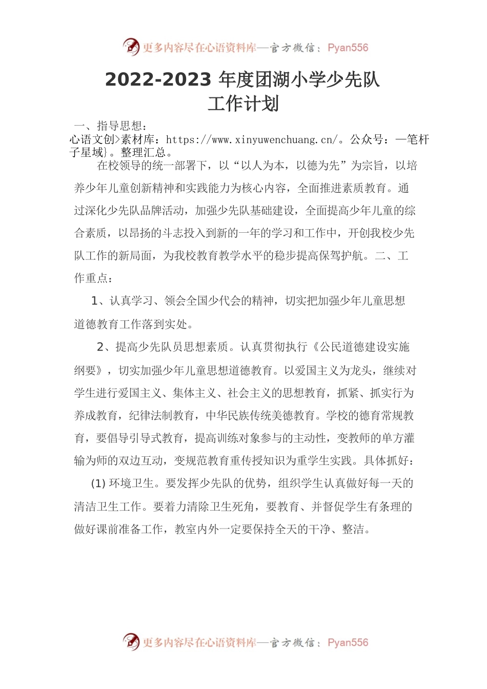2022-2023年度团湖小学少先队工作计划.docx_第1页