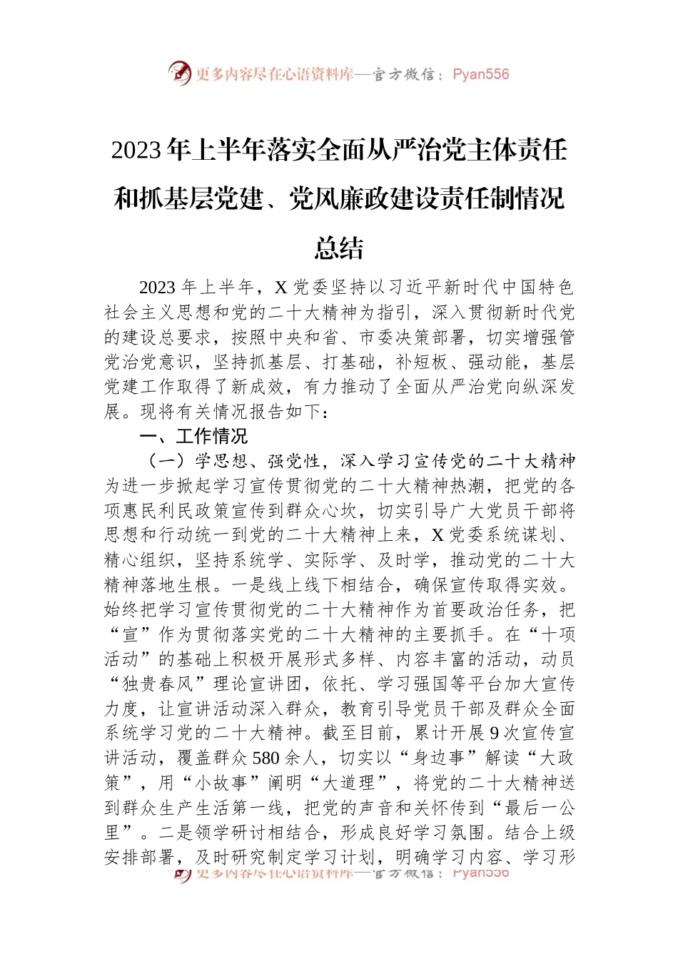 2023年上半年落实全面从严治党主体责任和抓基层党建、党风廉政建设责任制情况总结.docx_第1页