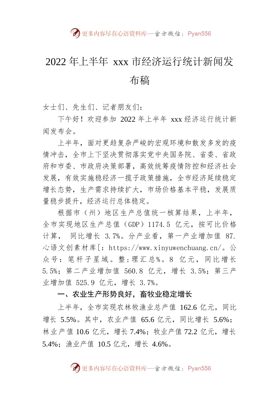 2022年上半年xxx市经济运行统计新闻发布稿.docx_第1页