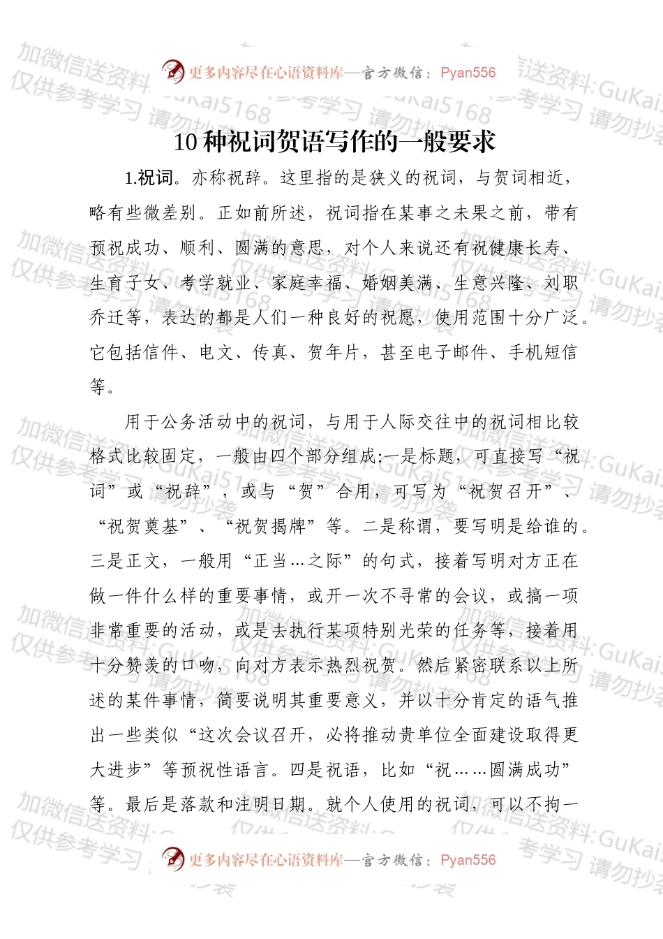 10种祝词贺语写作的一般要求.docx_第1页