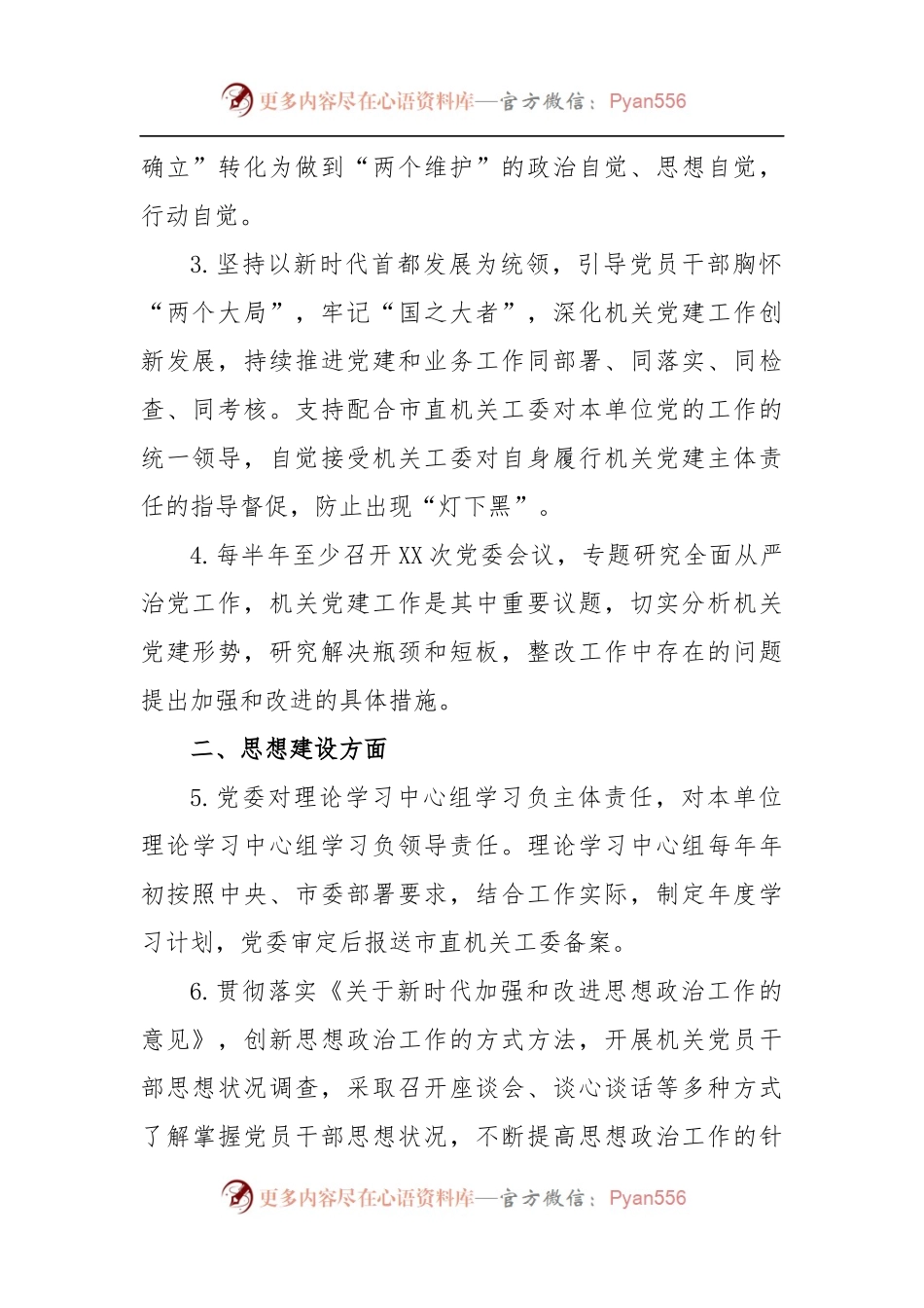 2023XX党委抓机关党建工作责任清单.docx_第2页