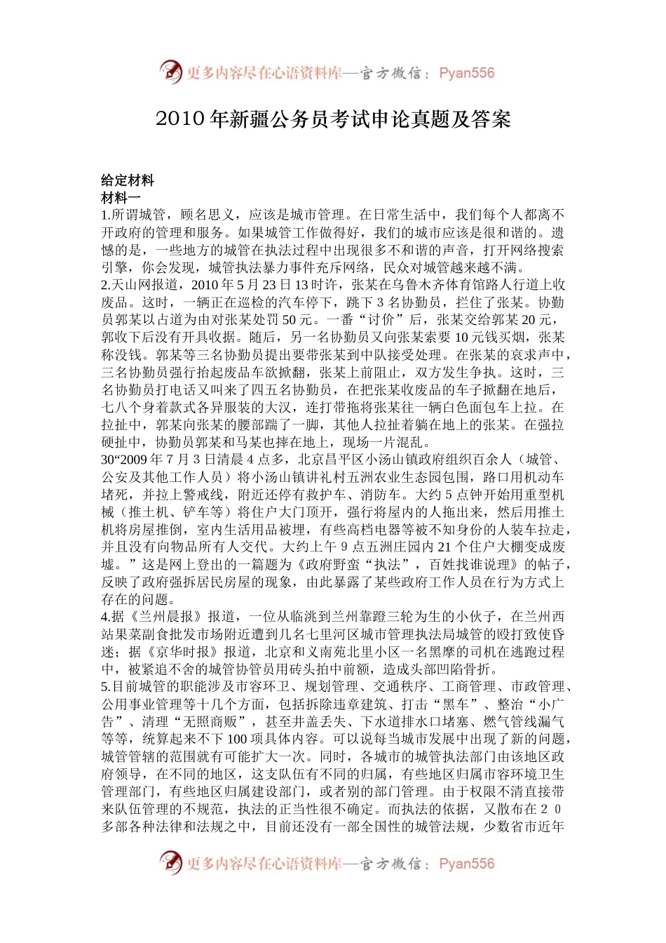 2010年新疆公务员考试申论真题及答案.docx_第1页