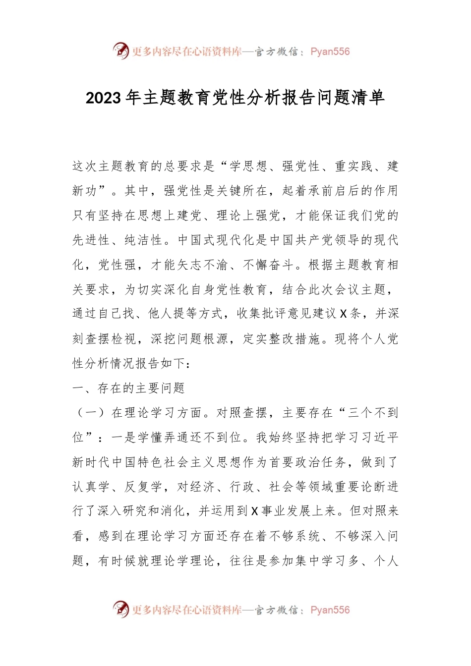 2023年主题教育党性分析报告问题清单.docx_第1页