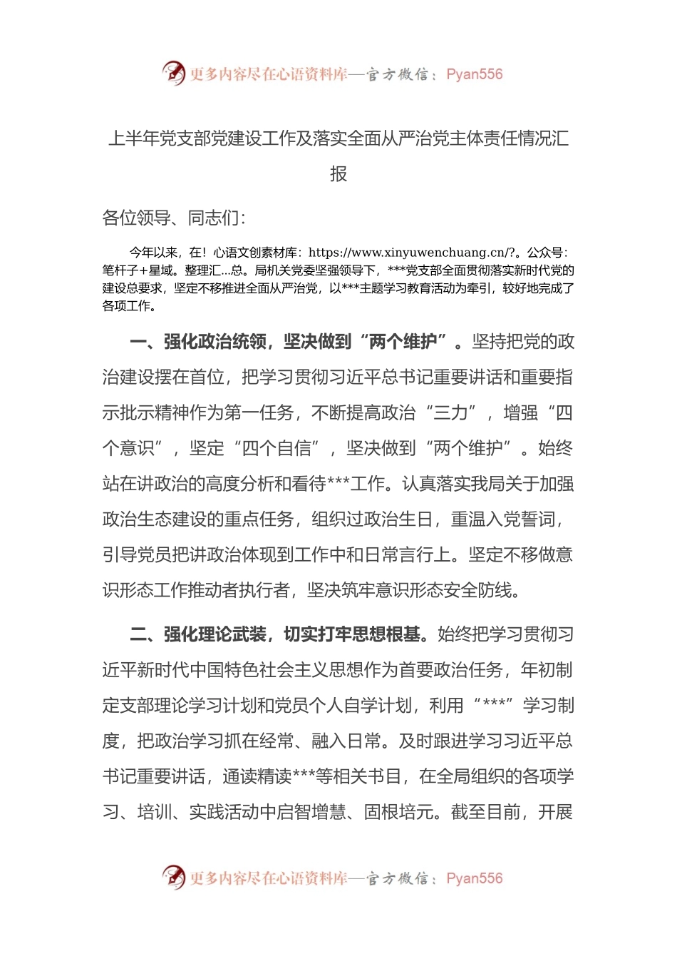 2022年上半年党支部党建设工作及落实全面从严治党主体责任情况汇报.docx_第1页