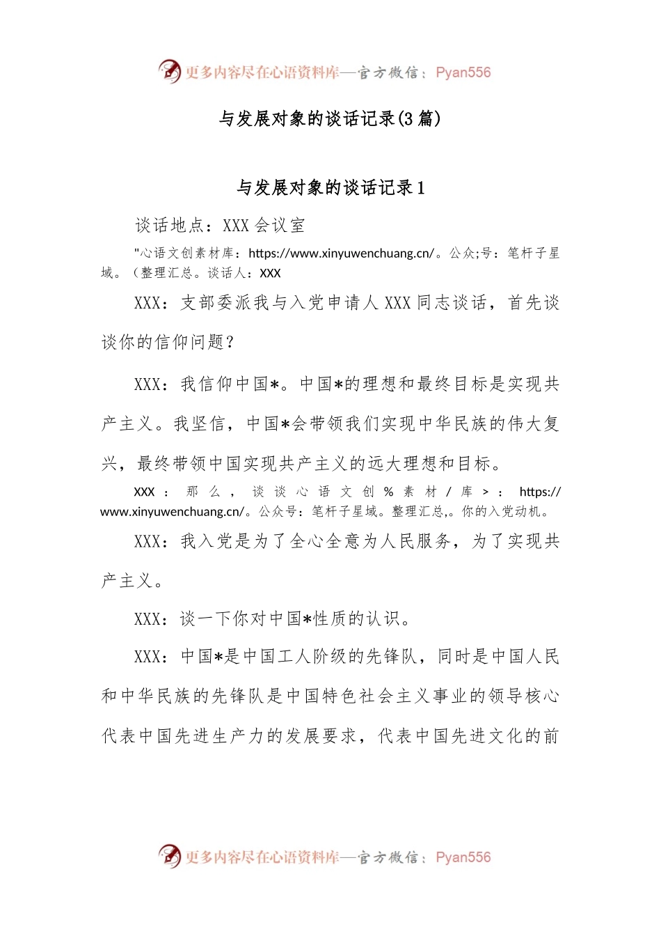 (3篇)与发展对象的谈话记录.docx_第1页