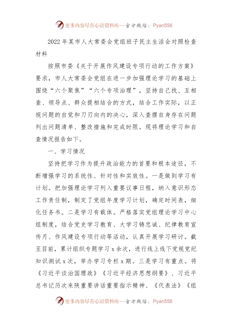 2022年市人大常委会党组班子民主生活会对照检查材料(l六个方面）.docx_第1页