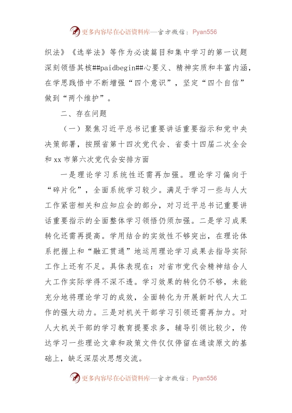 2022年市人大常委会党组班子民主生活会对照检查材料(l六个方面）.docx_第2页