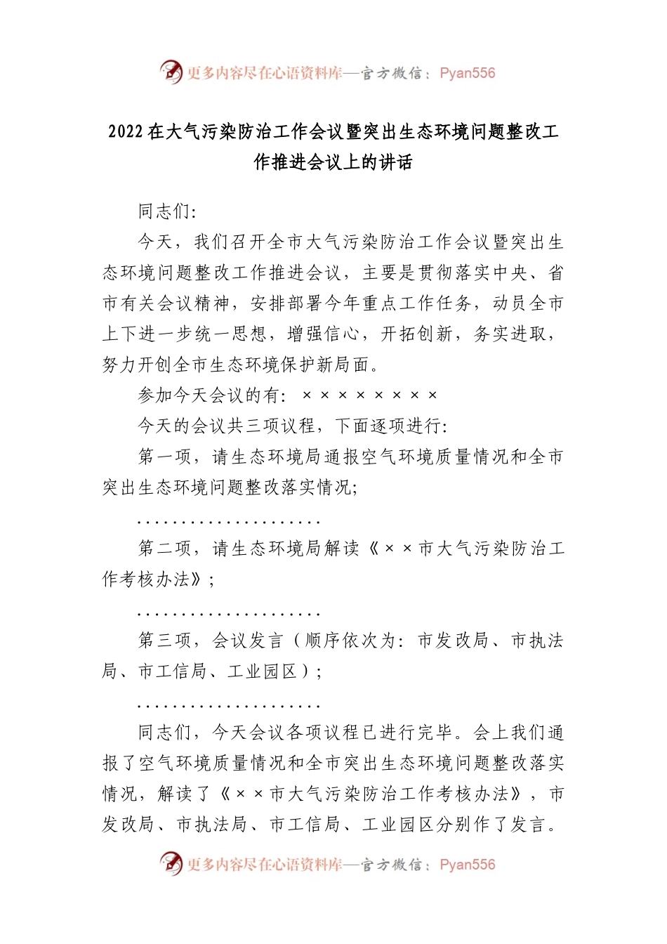 2022在大气污染防治工作会议暨突出生态环境问题整改工作推进会议上的讲话.docx_第1页
