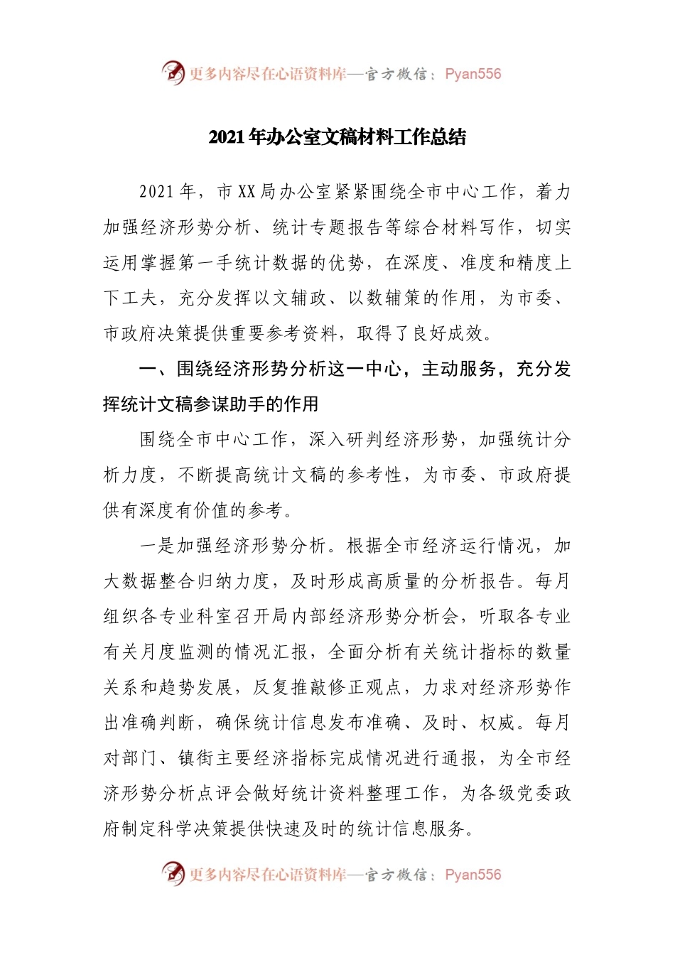 2021年办公室文稿材料工作总结.docx_第1页