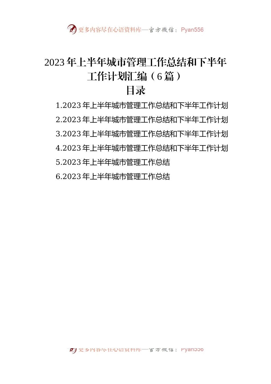 2023年上半年城市管理工作总结和下半年工作计划汇编（6篇）.docx_第1页
