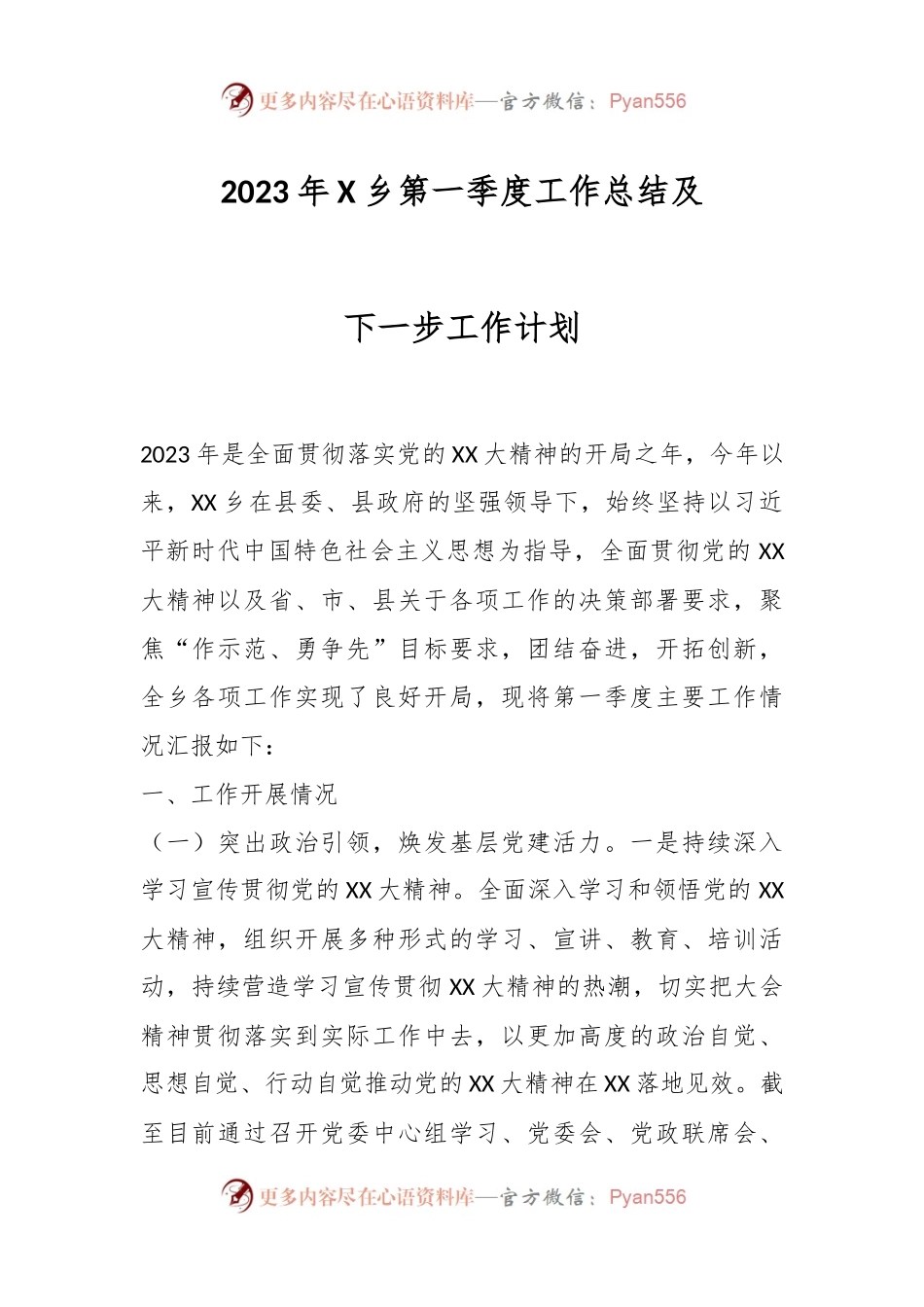 2023年X乡第一季度工作总结及下一步工作计划.docx_第1页