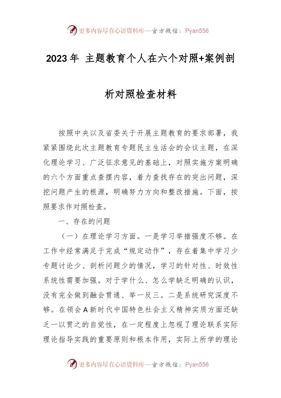 2023年 主题教育个人在六个对照+案例剖析对照检查材料.docx_第1页