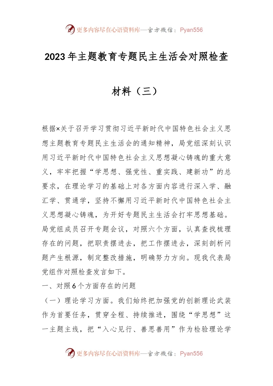 2023年主题教育专题民主生活会对照检查材料（三）.docx_第1页