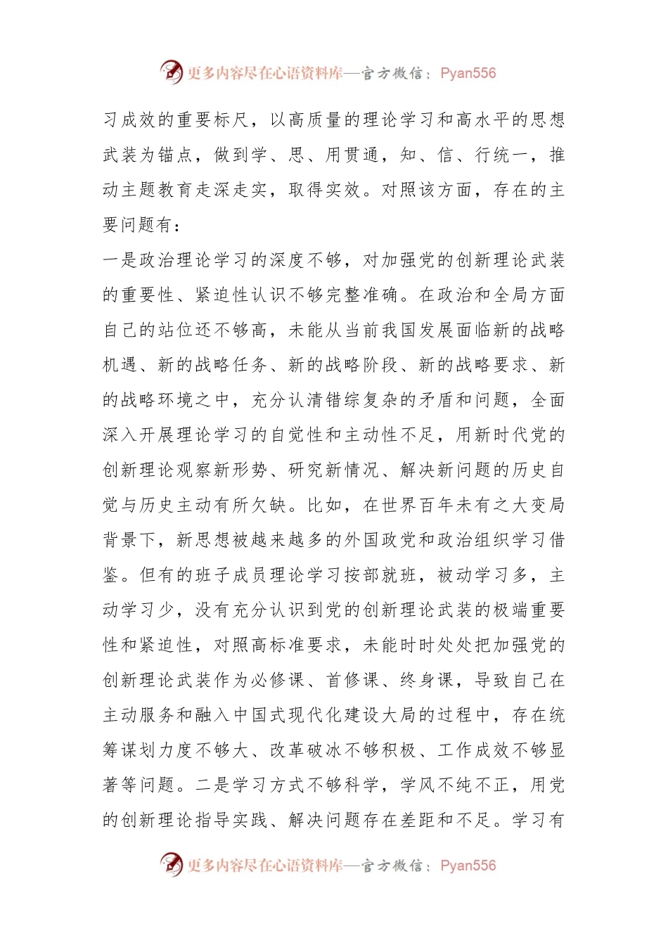 2023年主题教育专题民主生活会对照检查材料（三）.docx_第2页