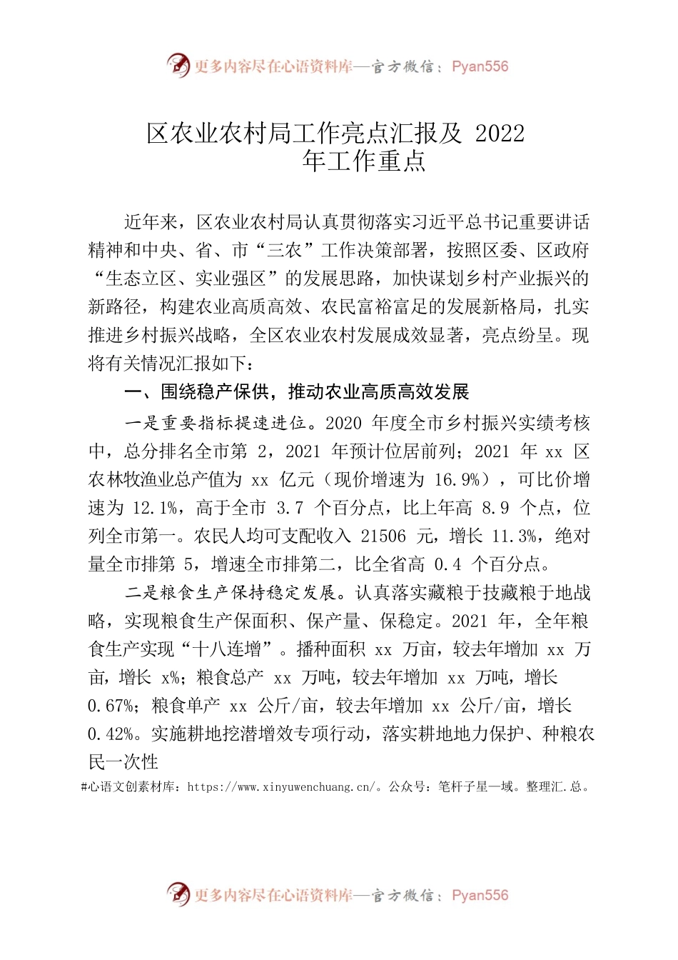 2022区农业农村局工作亮点汇报及2022年工作重点.docx_第1页