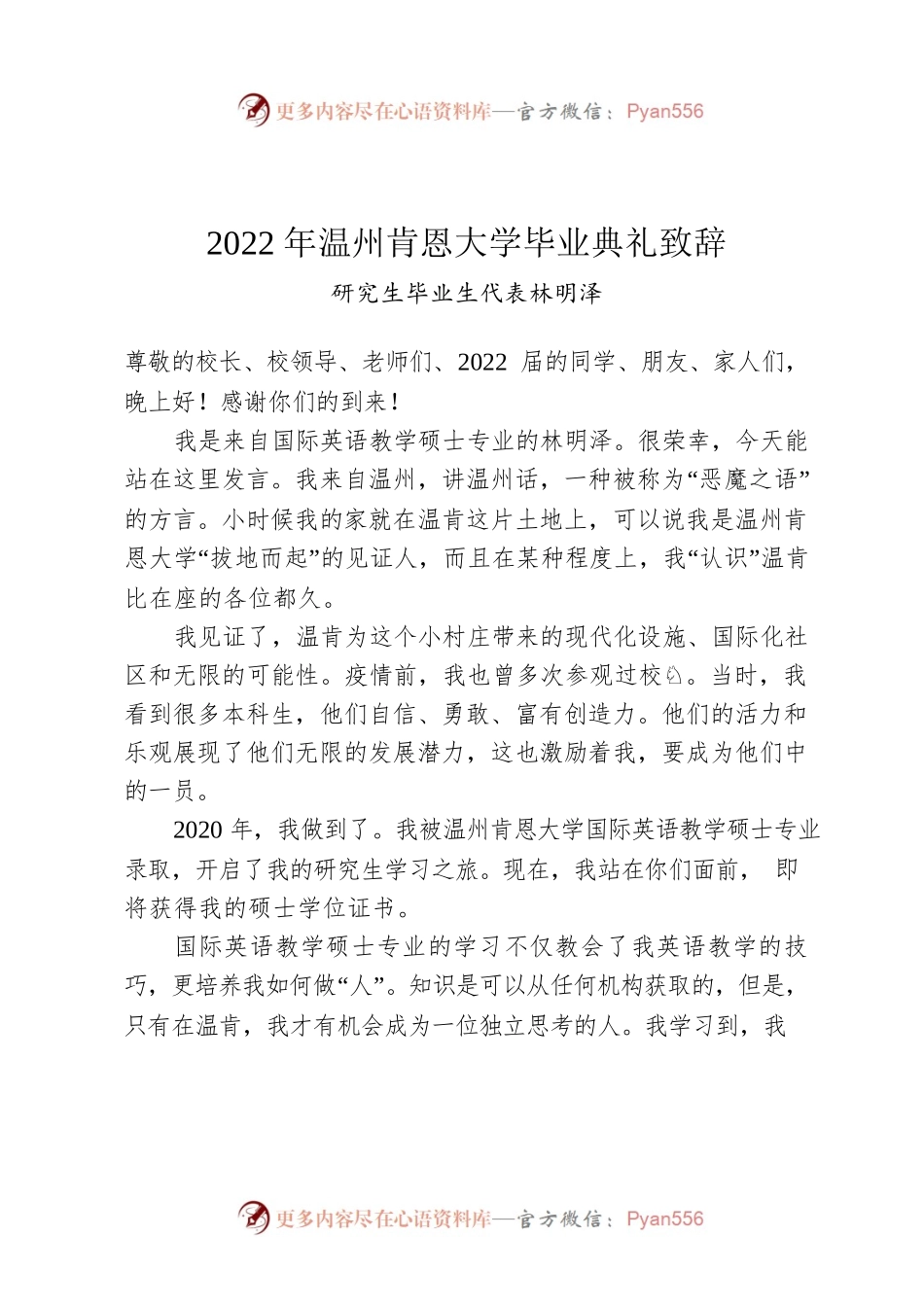 2022年温州肯恩大学毕业典礼致辞.docx_第1页