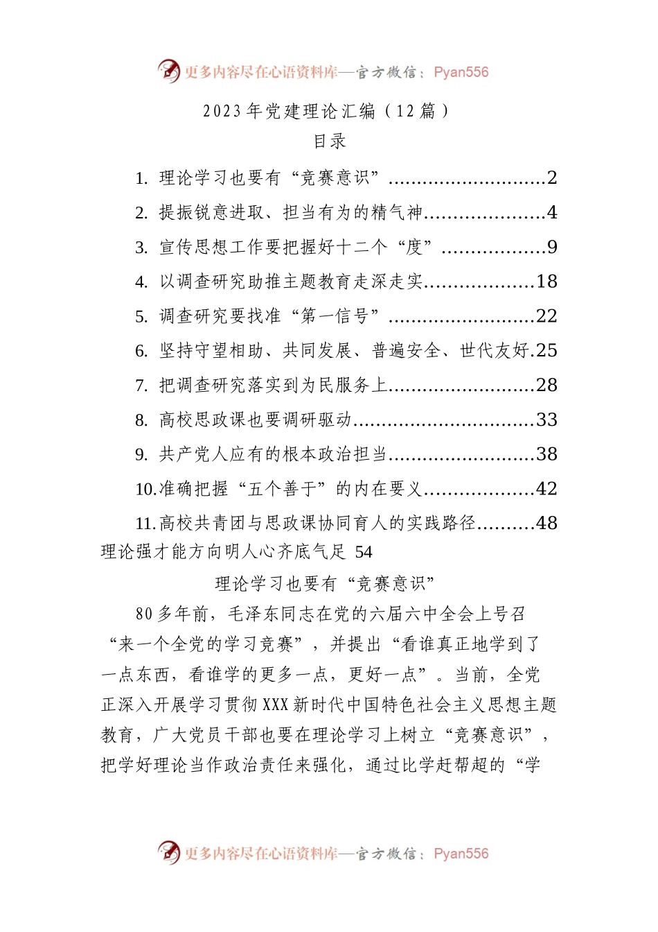 12篇2023年党建理论汇编.docx_第1页