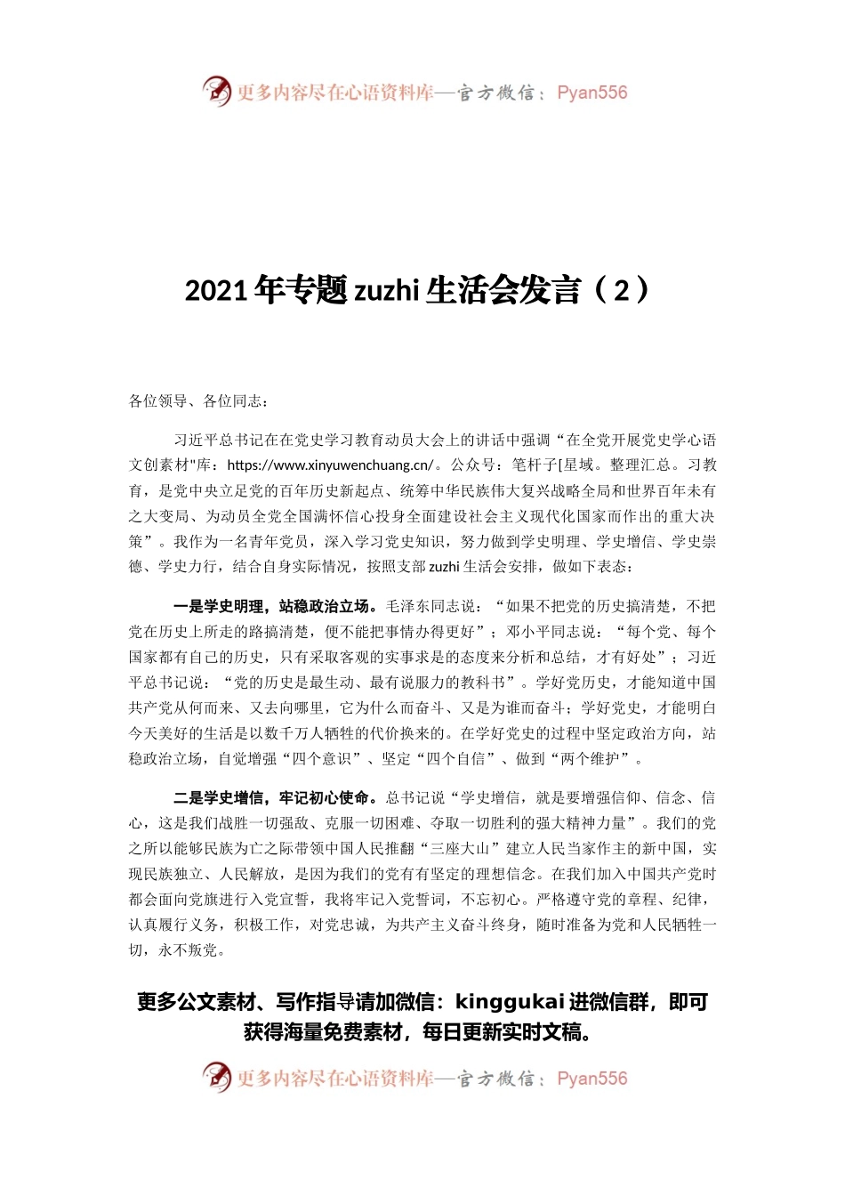 2021年专题组织生活会发言（2）.docx_第1页