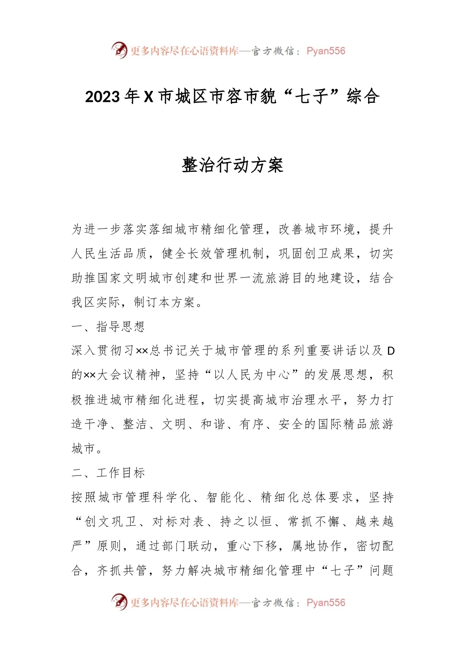 2023年X市城区市容市貌“七子”综合整治行动方案.docx_第1页