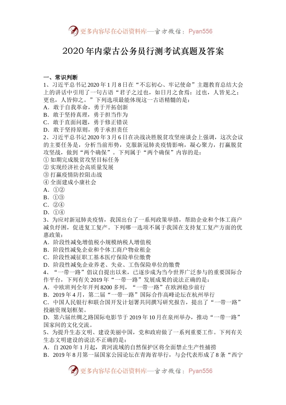 2020年内蒙古公务员行测考试真题及答案.docx_第1页