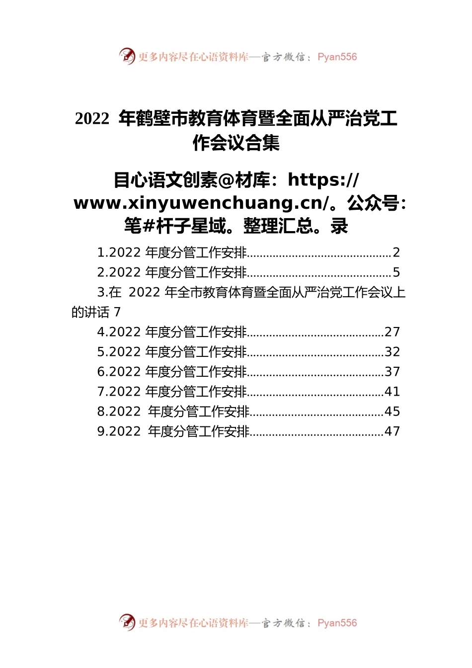 2022 年鹤壁市教育体育暨全面从严治党工作会议合集（9篇）.docx_第1页