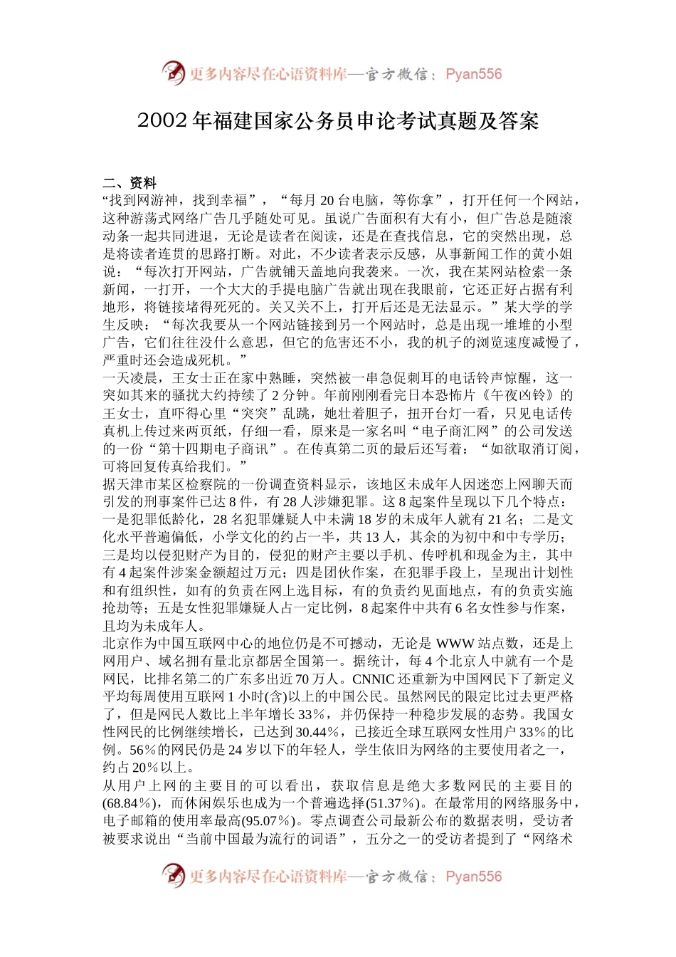 2002年福建国家公务员申论考试真题及答案.docx_第1页