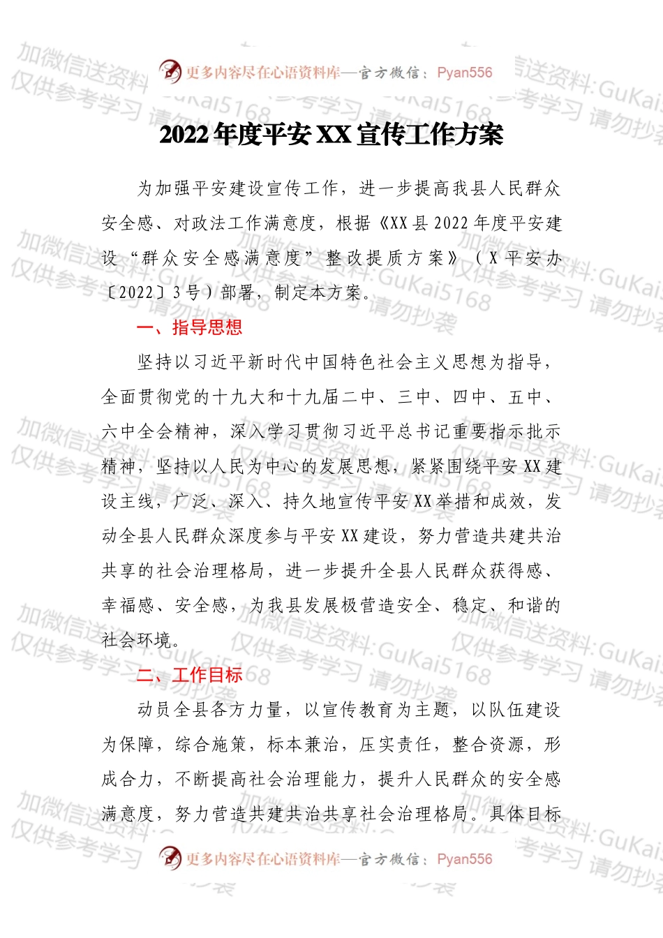 2022年度平安XX宣传工作方案.docx_第1页