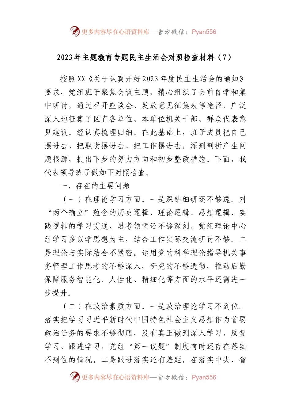 2023年主题教育专题民主生活会对照检查材料（7）(1).docx_第1页
