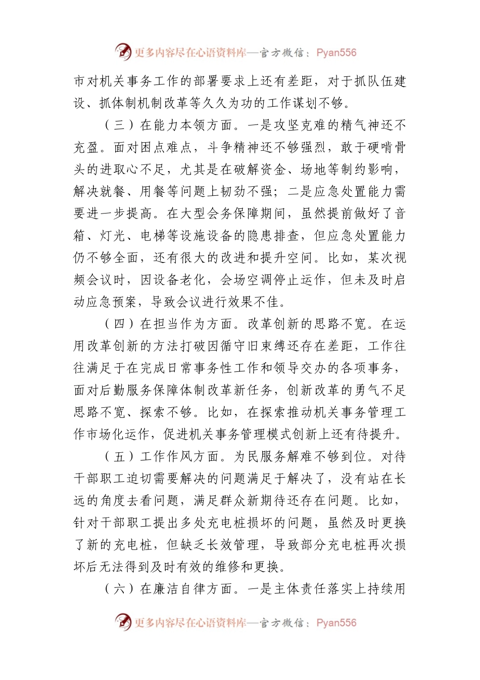 2023年主题教育专题民主生活会对照检查材料（7）(1).docx_第2页