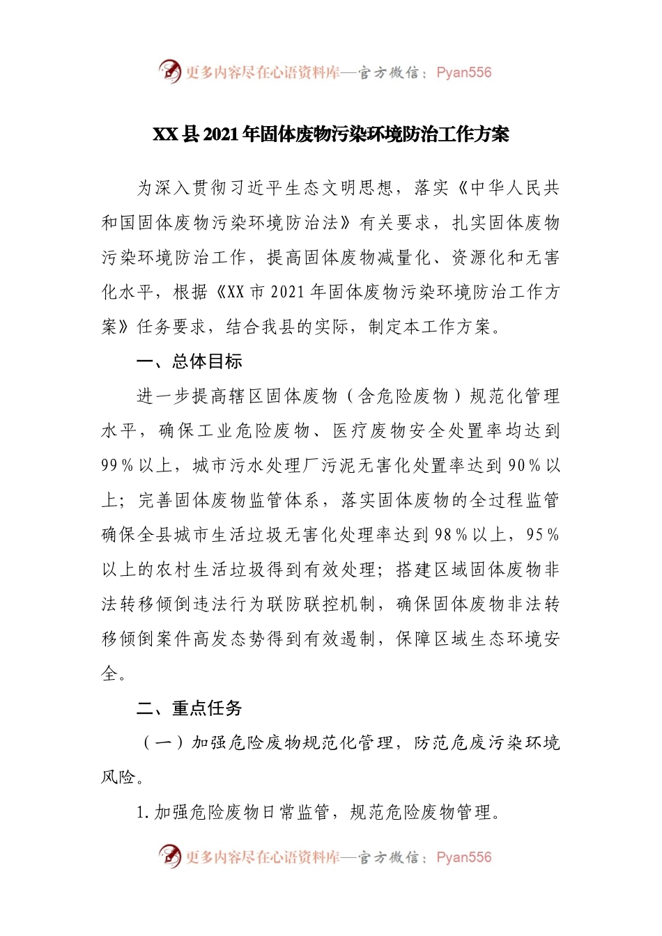 2021年固体废物污染环境防治工作方案.docx_第1页