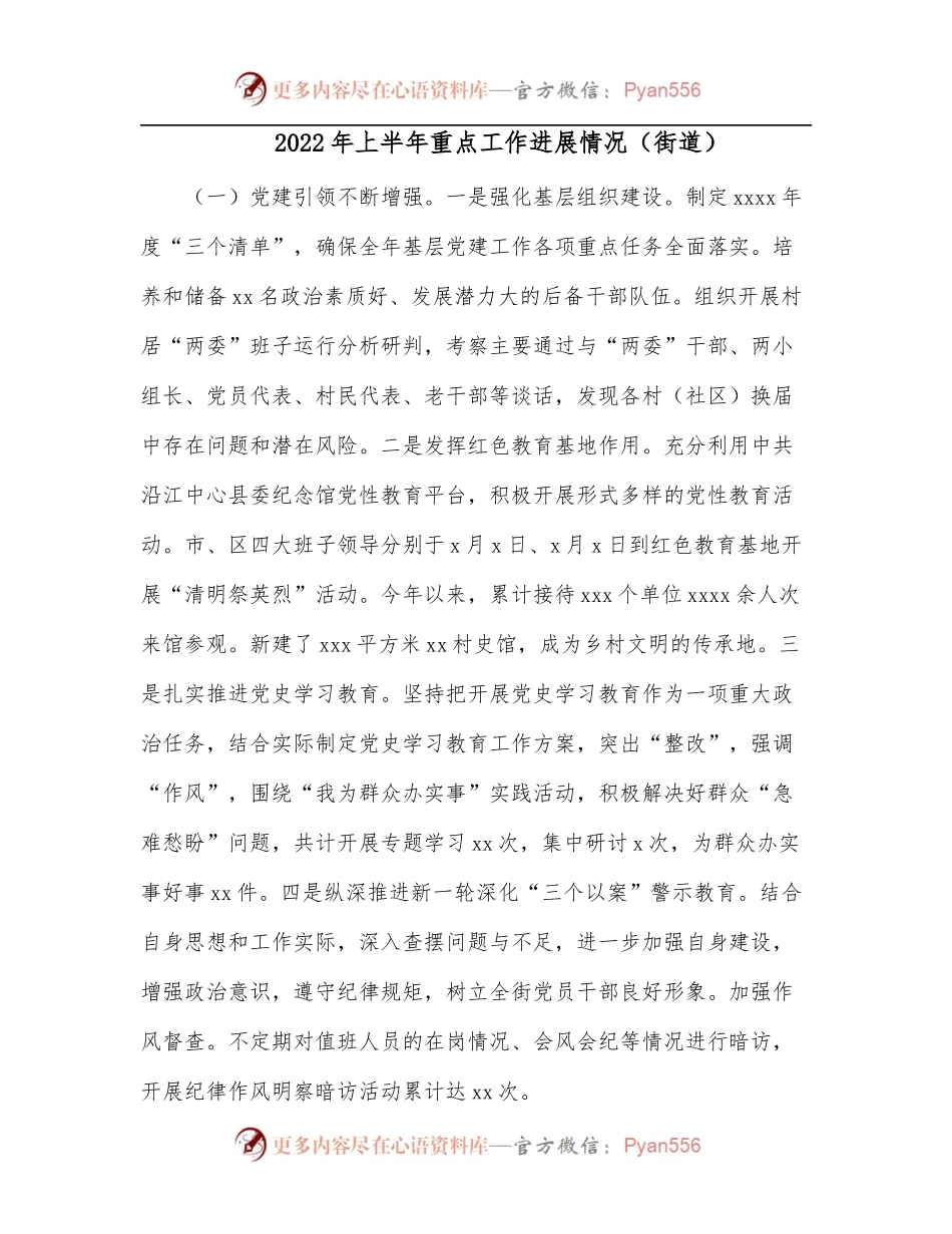 2022年上半年重点工作进展情况[街道].docx_第1页