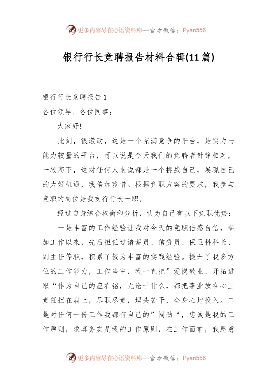 (11篇)银行行长竞聘报告材料合辑.docx_第1页