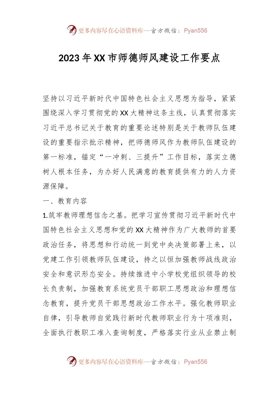 2023年XX市师德师风建设工作要点.docx_第1页