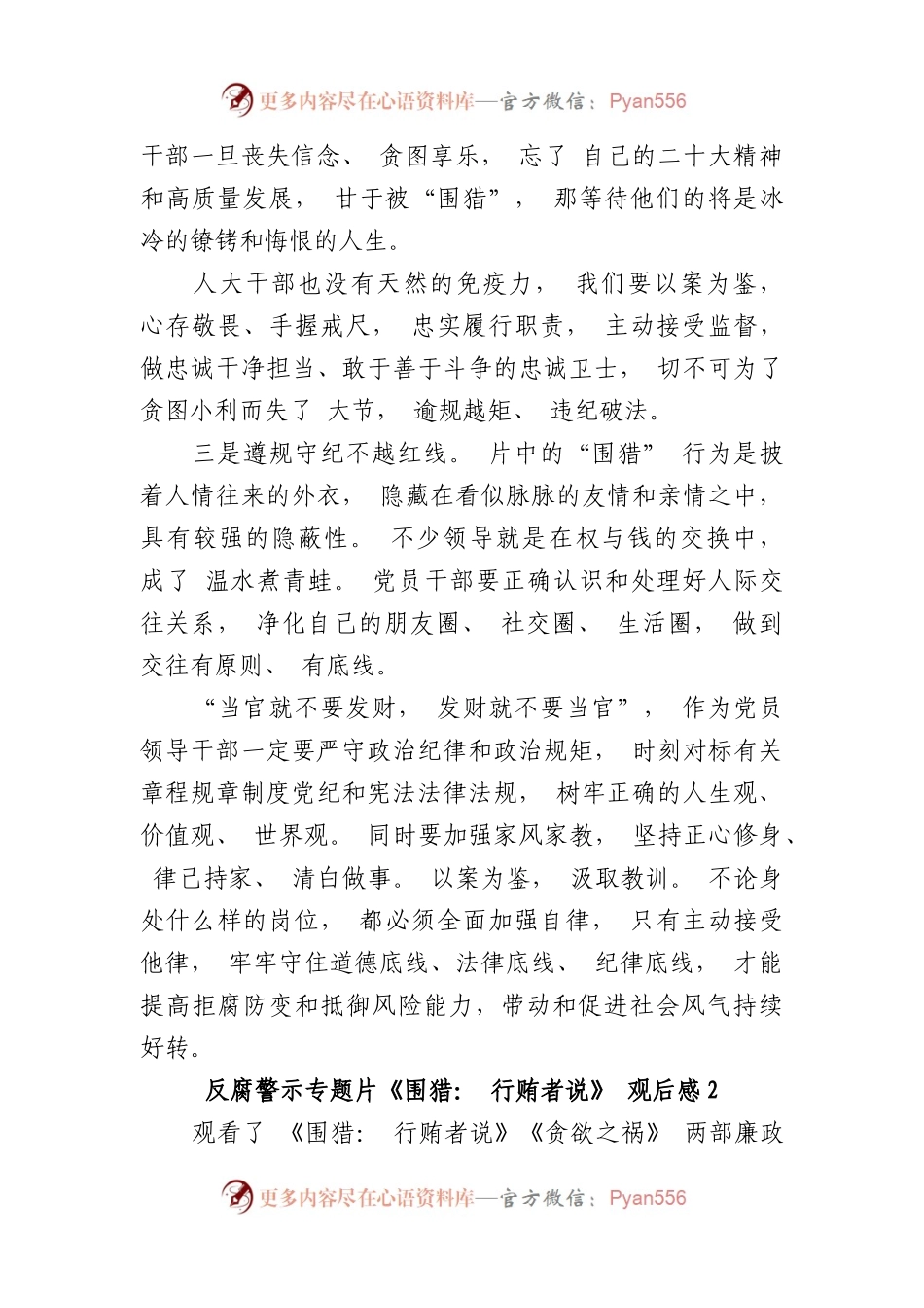 (4篇)2023反腐警示专题片《围猎：行贿者说》观后感.docx_第2页
