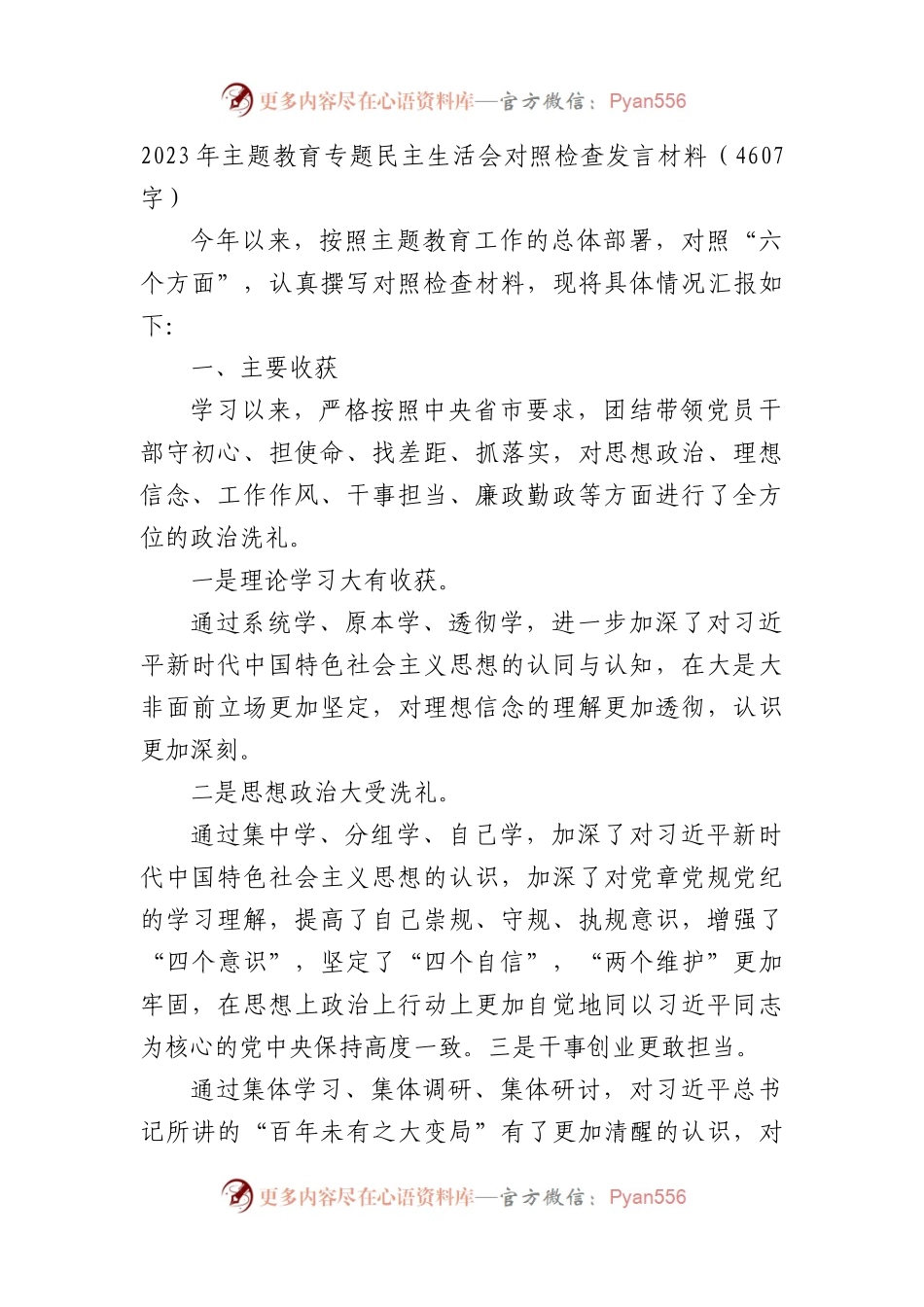 2023年主题教育专题民主生活会对照检查发言材料（1）.docx_第1页