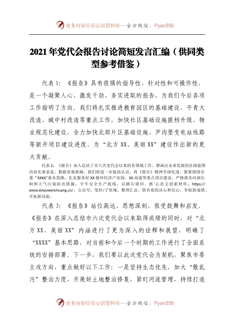 2021年党代会报告讨论简短发言汇编（供同类型参考借鉴）.docx_第1页