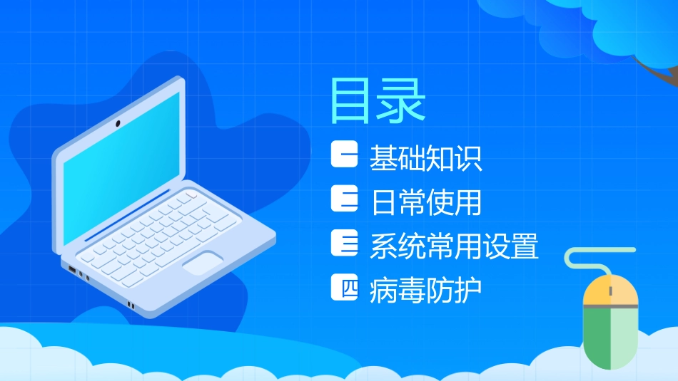 121901电脑基础知识PPT.pptx_第2页