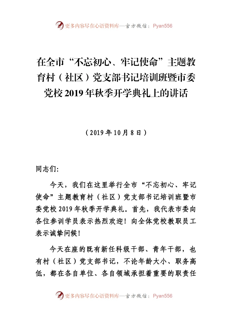 2019.10.07市委党校2019年秋季开学典礼暨全市村党支部书记培训班开班式上的讲话(1)(1).docx_第1页