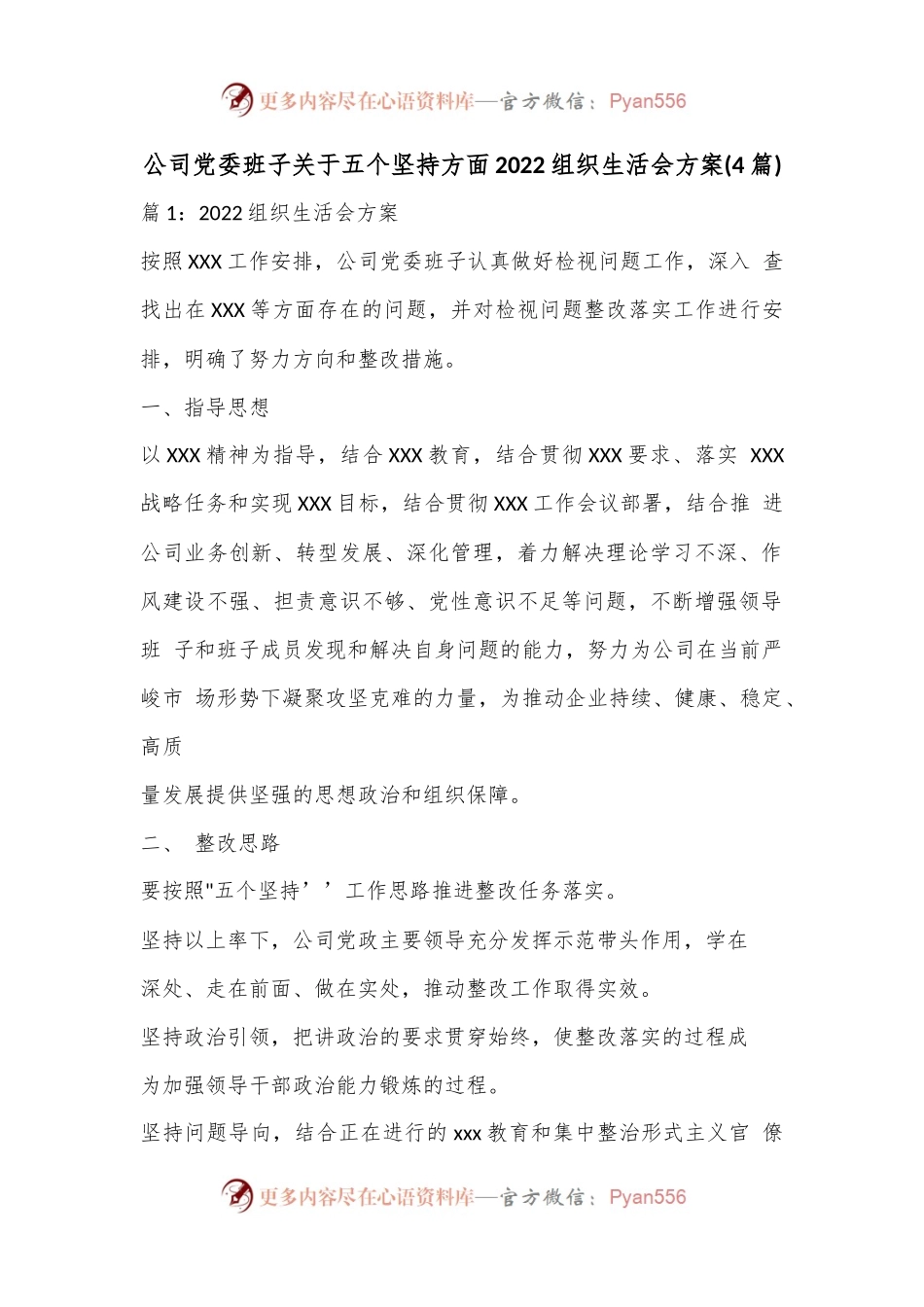 (4篇)公司党委班子关于五个坚持方面2022组织生活会方案.docx_第1页