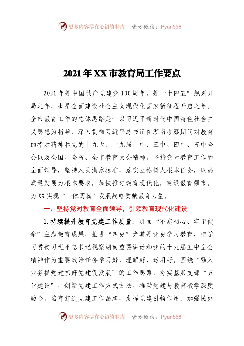 2021年XX市教育局工作要点.docx_第1页