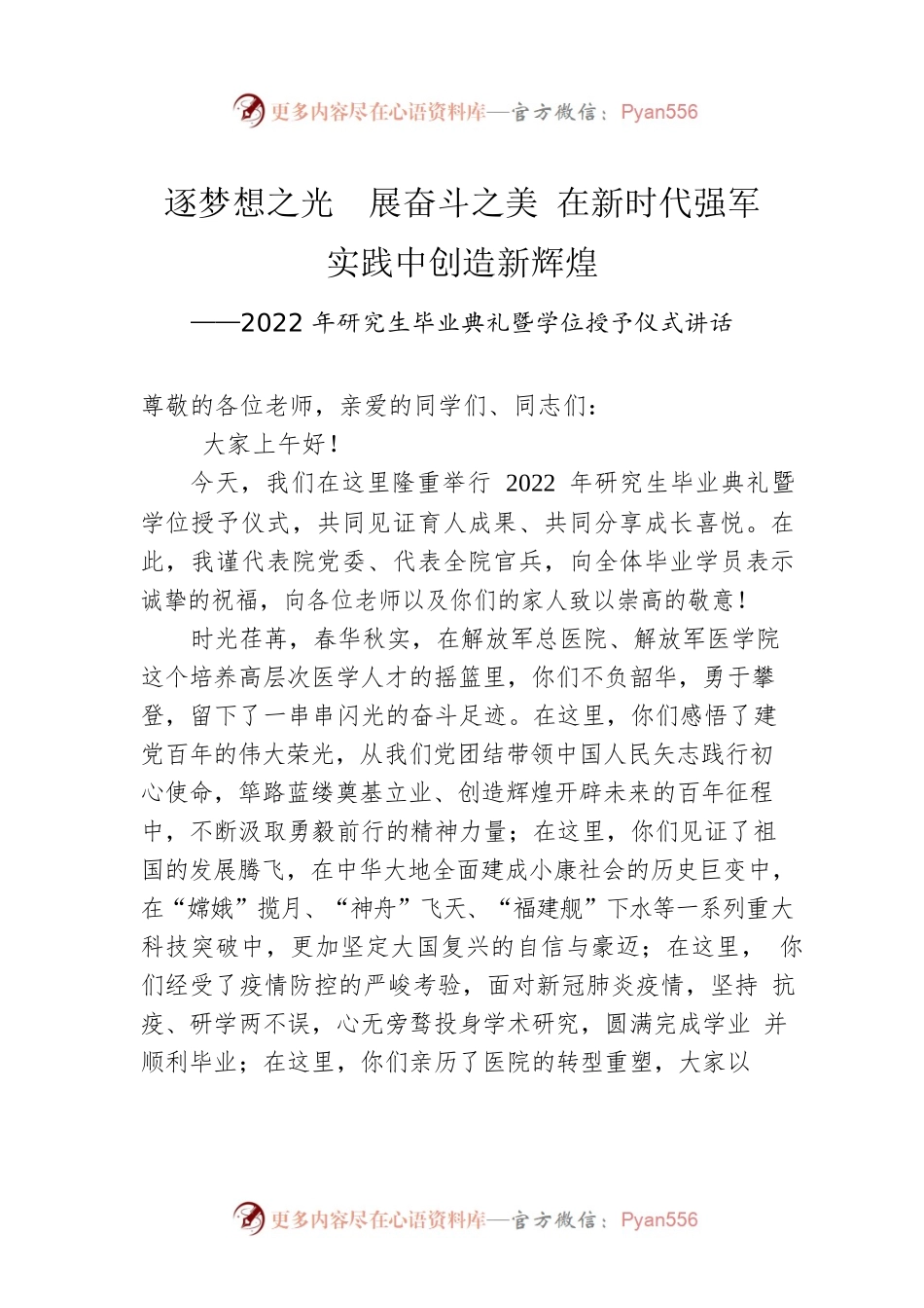 2022年研究生毕业典礼暨学位授予仪式讲话（20220713）.docx_第1页