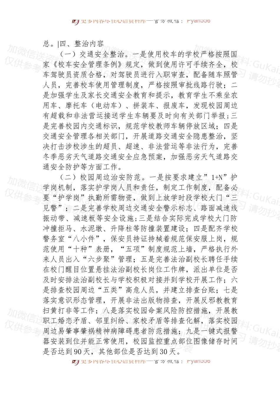 2022年秋冬季全区校园安全专项整治行动工作方案.docx_第2页