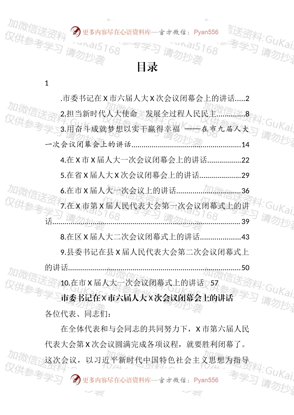 2022年市（县、区）人大会议闭幕会讲话汇编（10篇）.docx_第1页
