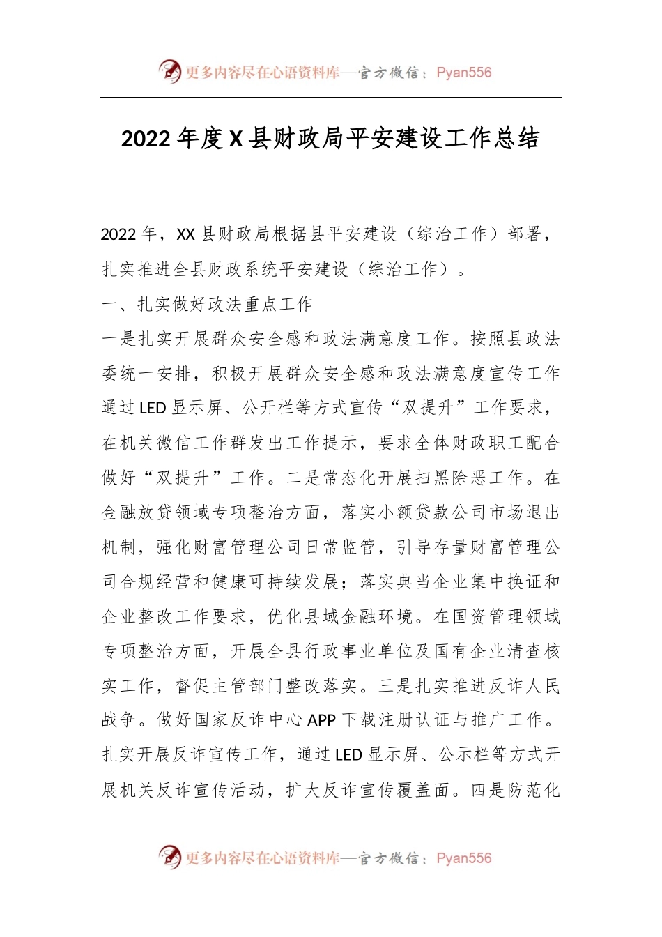2022年度X县财政局平安建设工作总结.docx_第1页