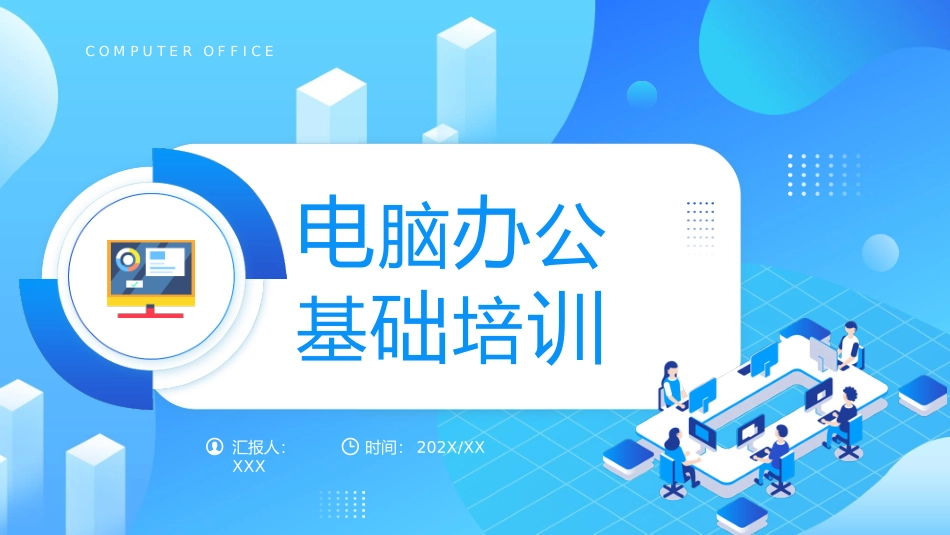 121902电脑办公基础培训PPT.pptx_第1页