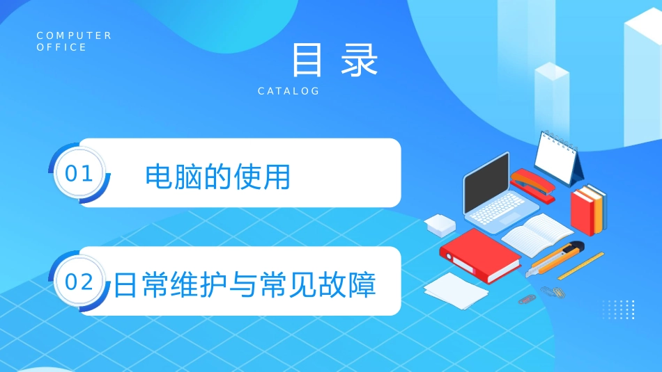 121902电脑办公基础培训PPT.pptx_第2页