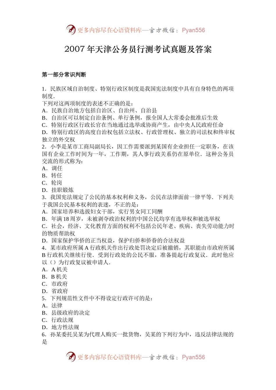 2007年天津公务员行测考试真题及答案.docx_第1页