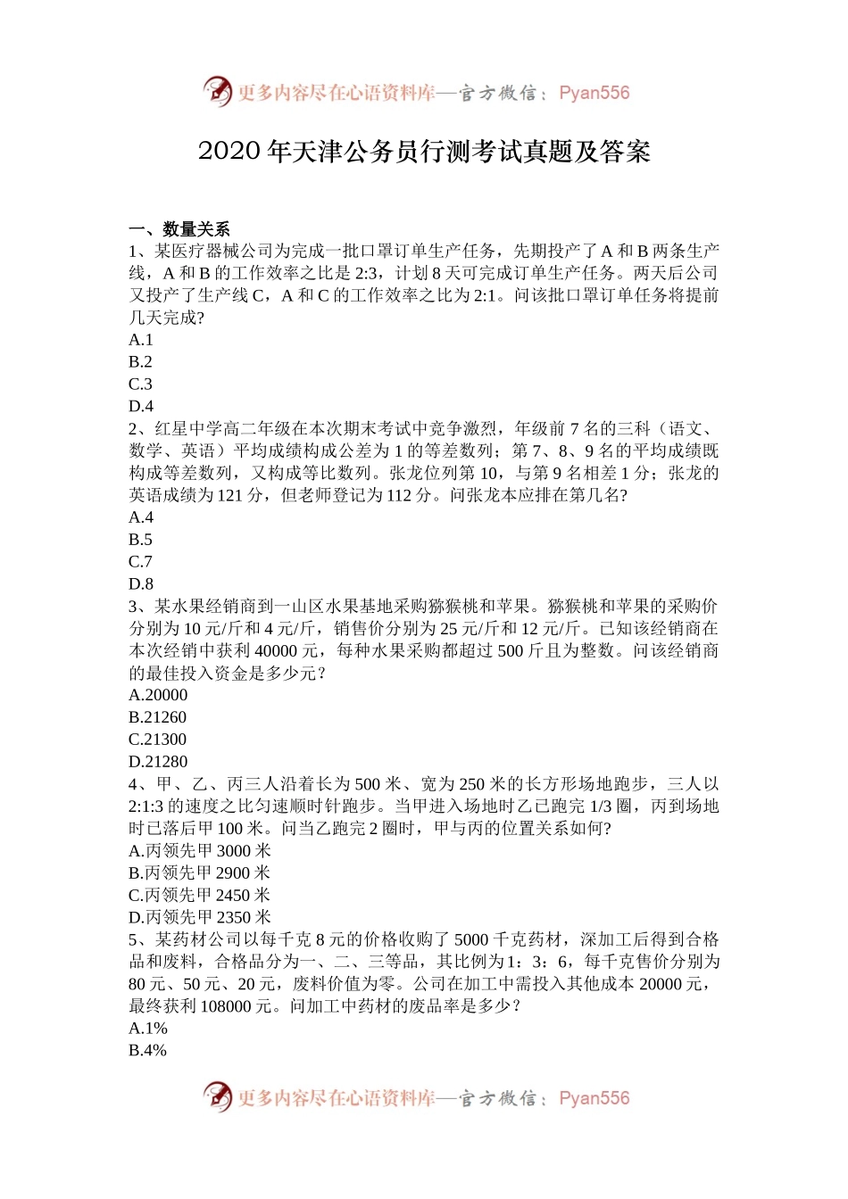 2020年天津公务员行测考试真题及答案.docx_第1页